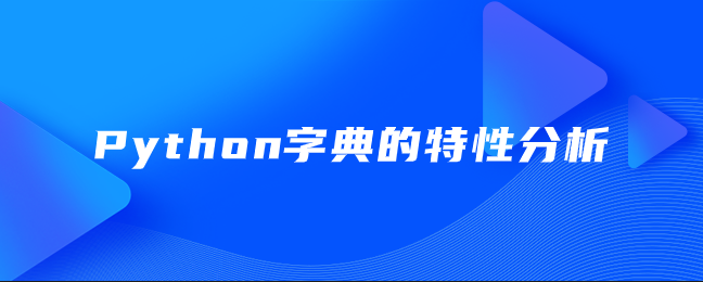 Python字典的特性分析