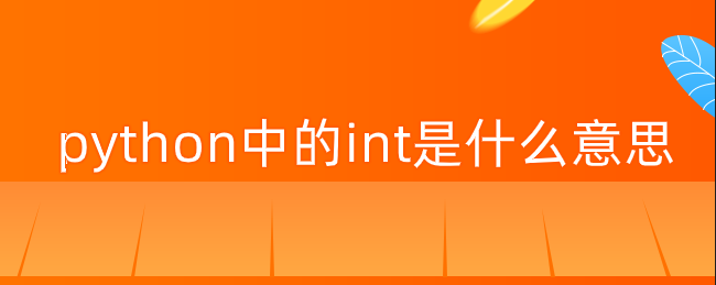 int是不是用户标识符