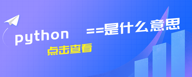python ==是什么意思