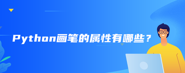 Python画笔的属性有哪些？