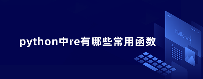python中re有哪些常用函数