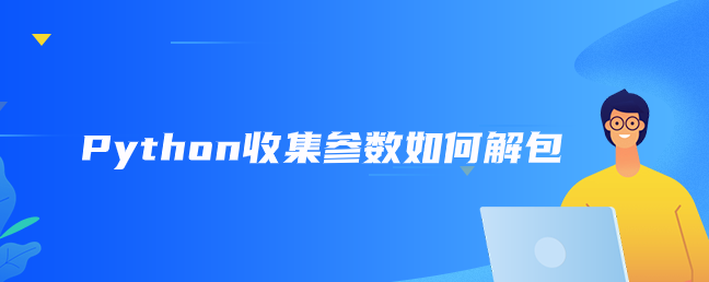 Python收集参数如何解包
