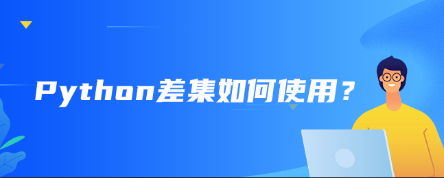 Python差集如何使用？