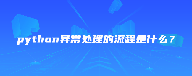 python异常处理的流程是什么？