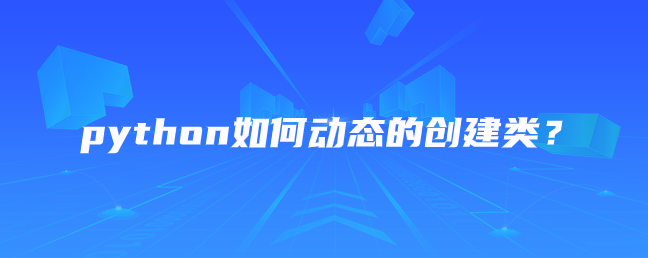 python如何动态的创建类？