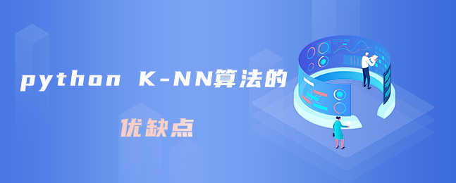 python K-NN算法的优缺点