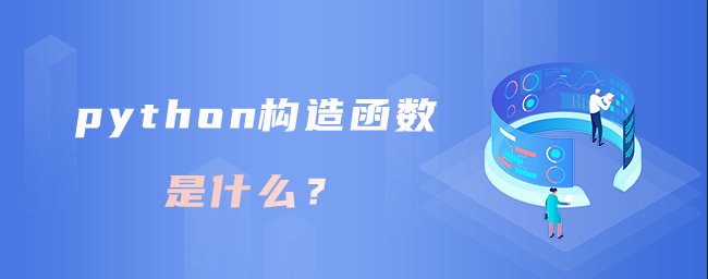 python构造函数是什么？