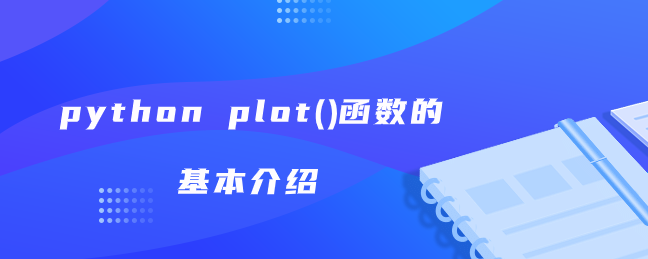 python plot()函数的基本介绍