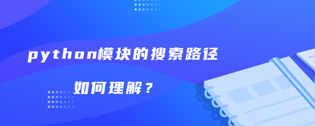 python模块的搜索路径如何理解？