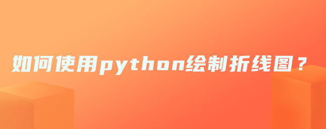 如何使用python绘制折线图？