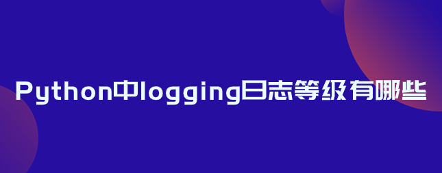 Python中logging日志等级有哪些
