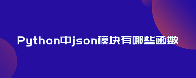 Python中json模块有哪些函数