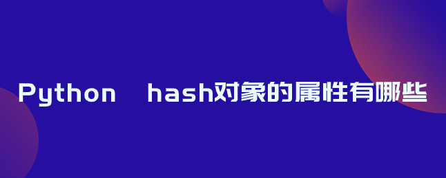 Python hash对象的属性有哪些