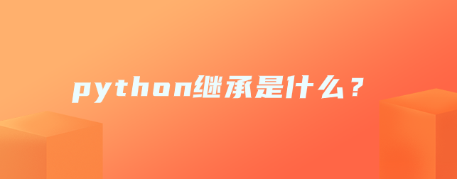 python继承是什么? python继承是什么?