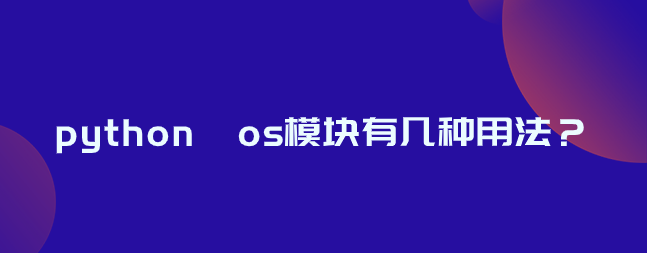 python os模块有几种用法？
