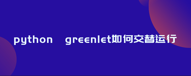 python greenlet如何交替运行