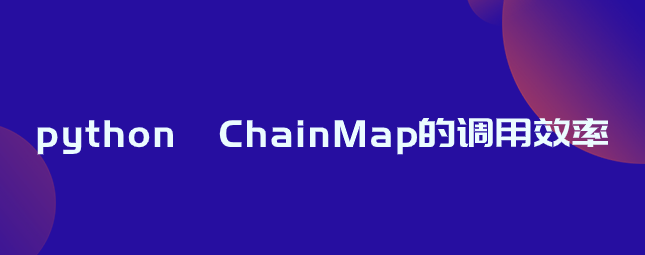 python ChainMap的调用效率