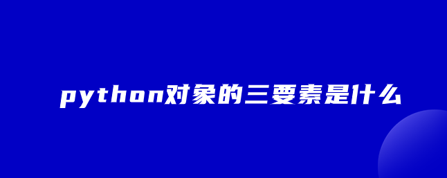 python对象的三要素是什么