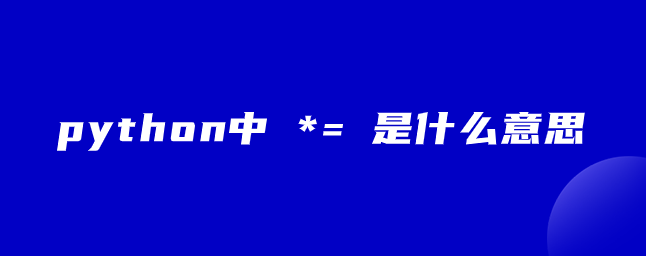 python中 *= 是什么意思