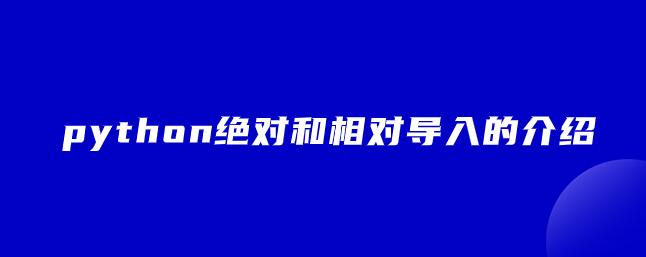python绝对和相对导入的介绍