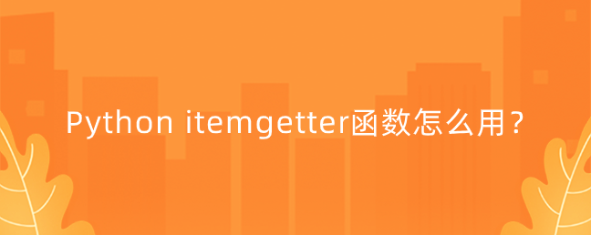 Python itemgetter函数怎么用？