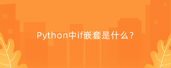 Python中if嵌套是什么？