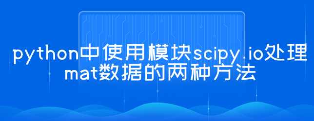python中使用模块scipy.io处理mat数据的两种方法