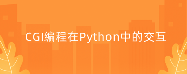 CGI编程在Python中的交互
