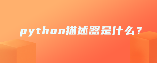 python描述器是什么？
