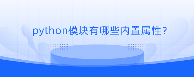 python模块有哪些内置属性？