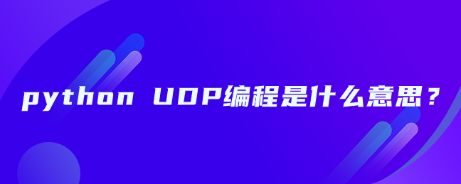 python UDP编程是什么意思？