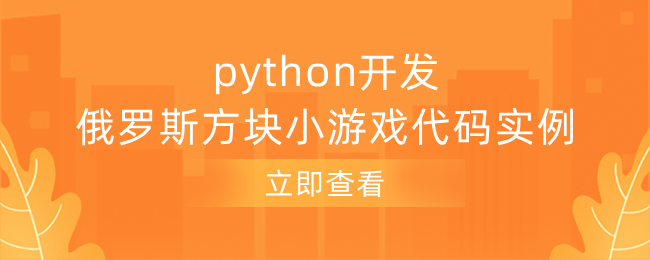 python开发俄罗斯方块小游戏代码实例