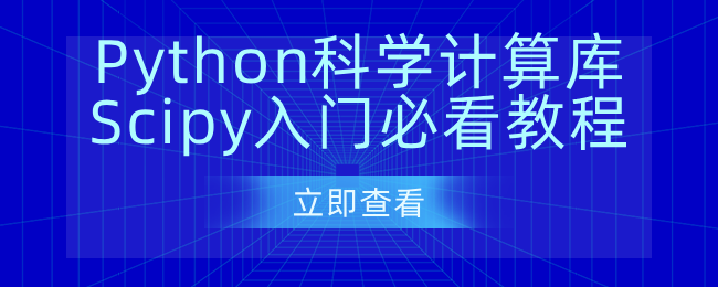 Python科学计算库Scipy入门必看教程