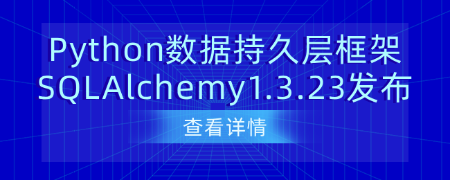 Python数据持久层框架SQLAlchemy1.3.23发布 Python数据持久层框架SQLAlchemy1.3.23发布