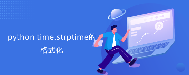 python time.strptime的格式化