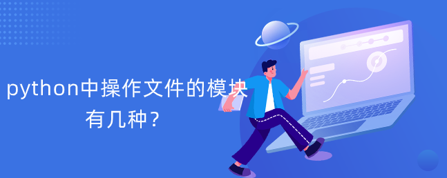 python中操作文件的模块有几种？