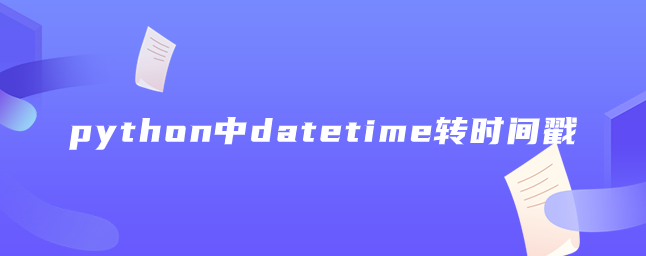 python中datetime转时间戳