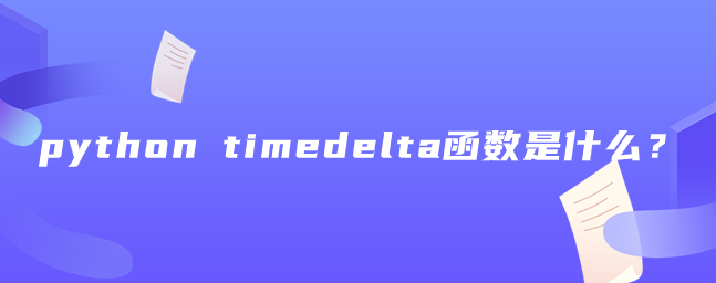 python timedelta函数是什么?