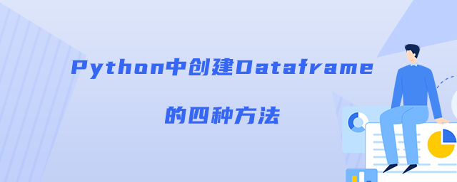 Python中创建Dataframe的四种方法