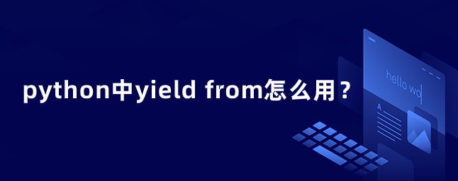 python中yield from怎么用？