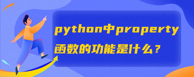 python中property函数的功能是什么? python中property函数的功能是什么?