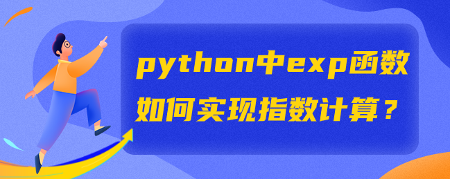 python中exp函数如何实现指数计算? python中exp函数如何实现指数计算?