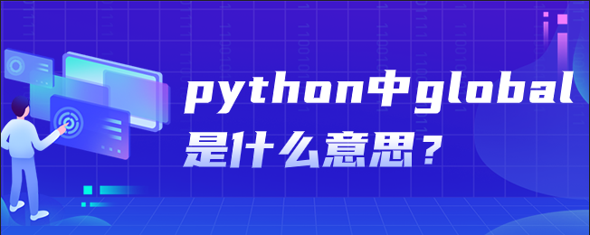 python中global是什么意思? python中global是什么意思?