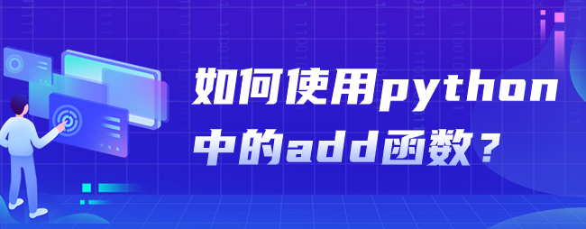 如何使用python中的add函数？