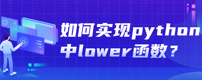 如何实现python中lower函数? 如何实现python中lower函数?
