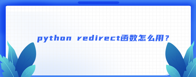 python redirect函数怎么用? python redirect函数怎么用?