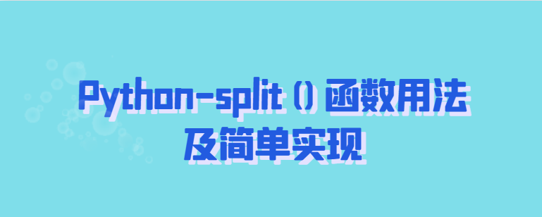 Python-split()函数用法及简单实现 Python-split()函数用法及简单实现