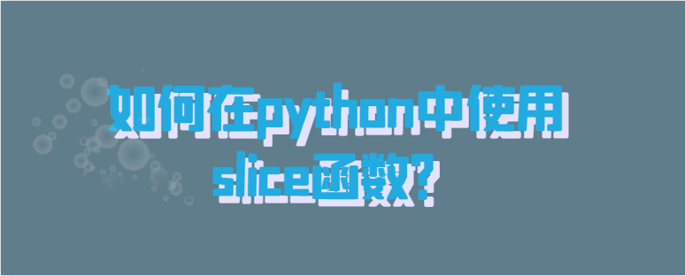 python中使用slice函数 python中使用slice函数