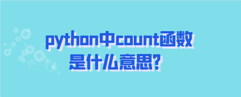 python中count函数是什么意思？