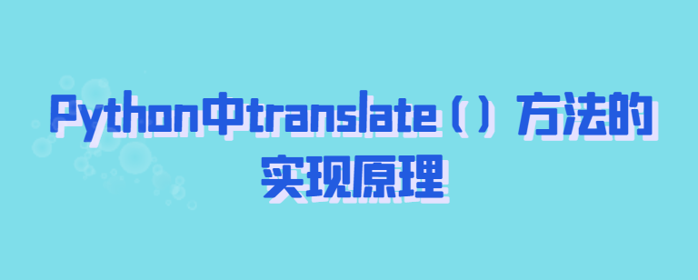 Python中translate( ) 方法的实现原理